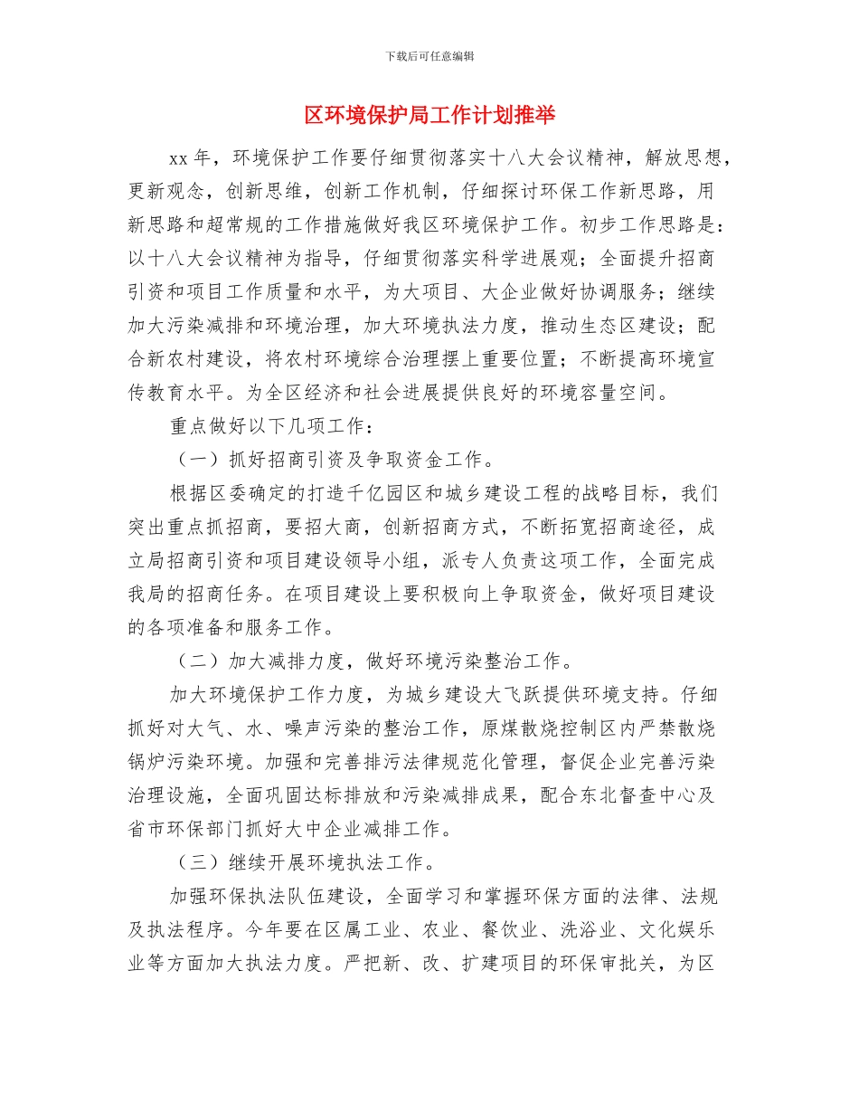区环境保护局2024年环保工作计划与区环境保护局工作计划推荐汇编_第3页
