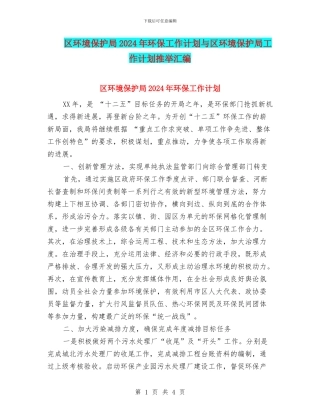 区环境保护局2024年环保工作计划与区环境保护局工作计划推荐汇编