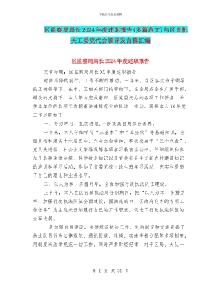 区监察局局长2024年度述职报告与区直机关工委党代会领导发言稿汇编