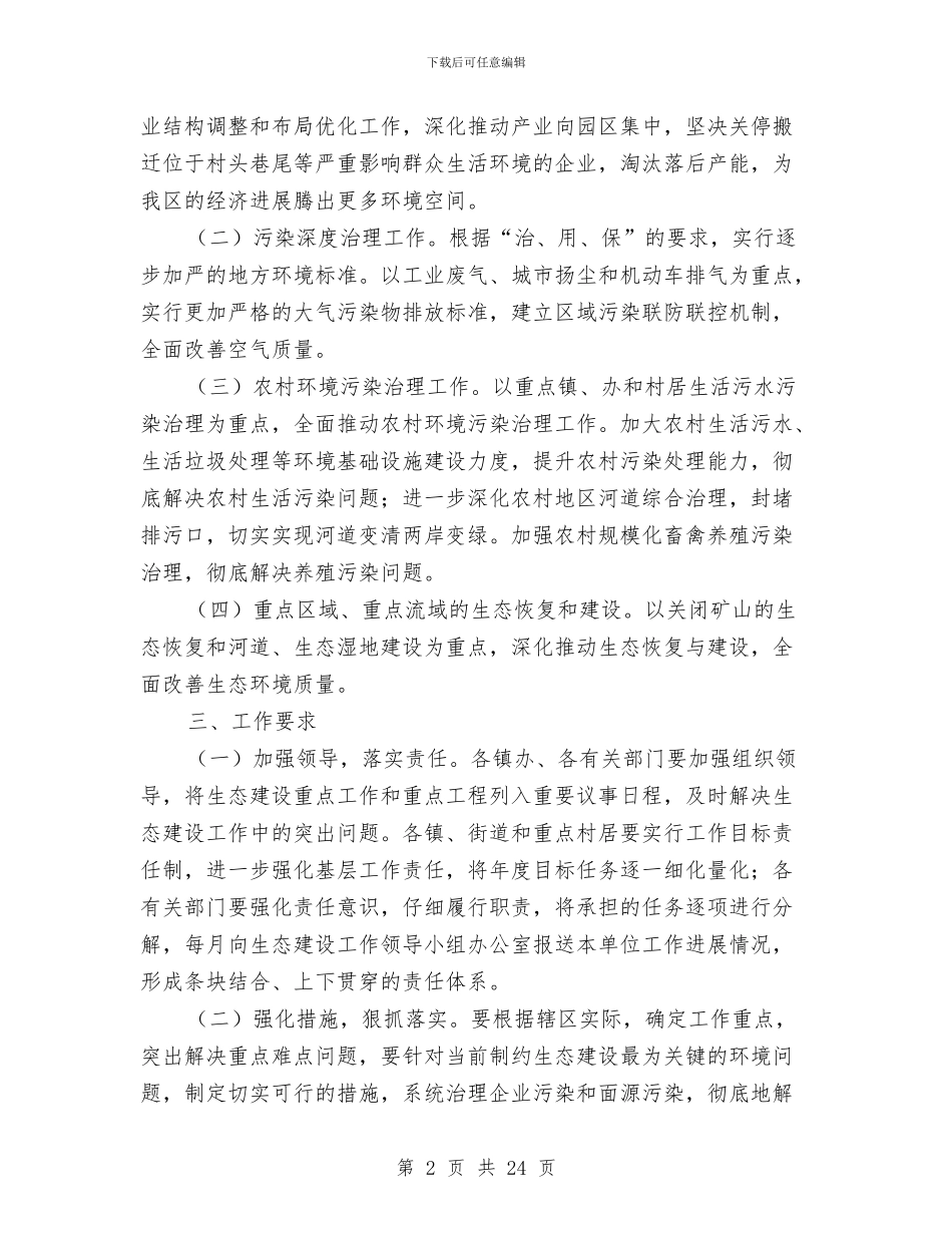 区环保系统生态建设指导意见与区环卫局个人工作述职述廉报告汇编_第2页