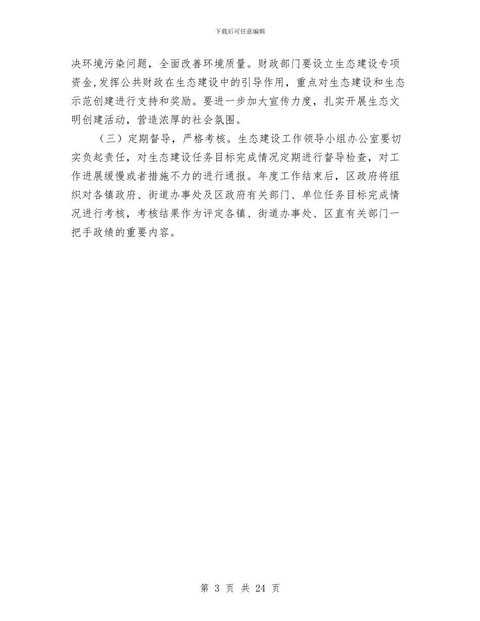 区环保系统生态建设指导意见与区环卫局个人工作述职述廉报告汇编_第3页