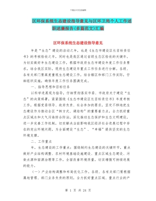 区环保系统生态建设指导意见与区环卫局个人工作述职述廉报告汇编