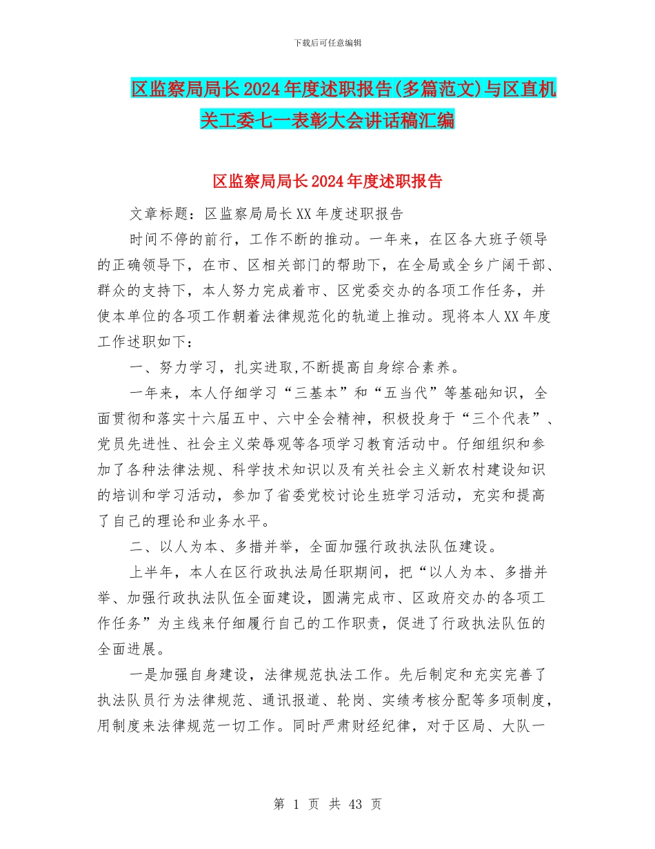 区监察局局长2024年度述职报告与区直机关工委七一表彰大会讲话稿汇编_第1页