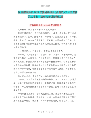 区监察局局长2024年度述职报告与区直机关工委七一表彰大会讲话稿汇编