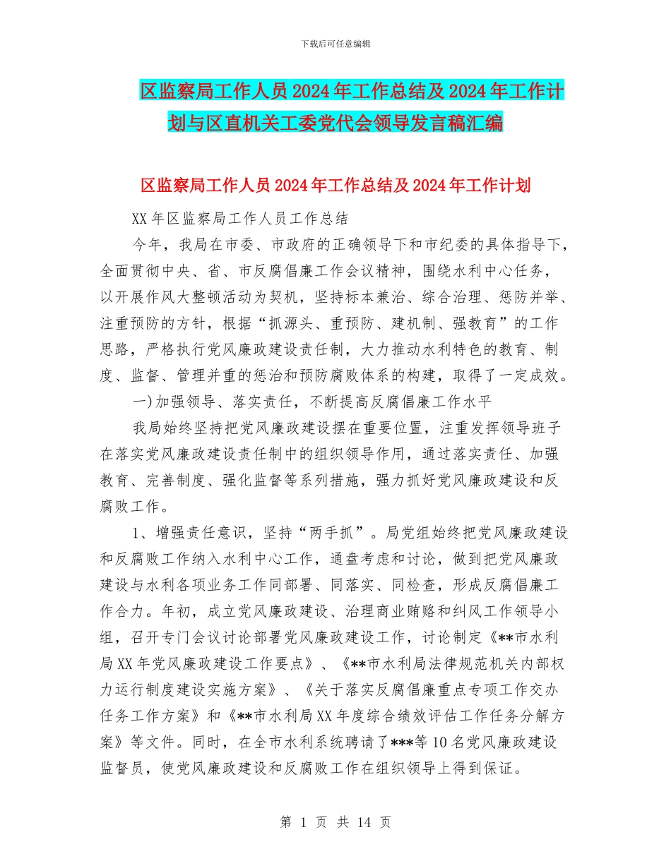 区监察局工作人员2024年工作总结及2024年工作计划与区直机关工委党代会领导发言稿汇编_第1页