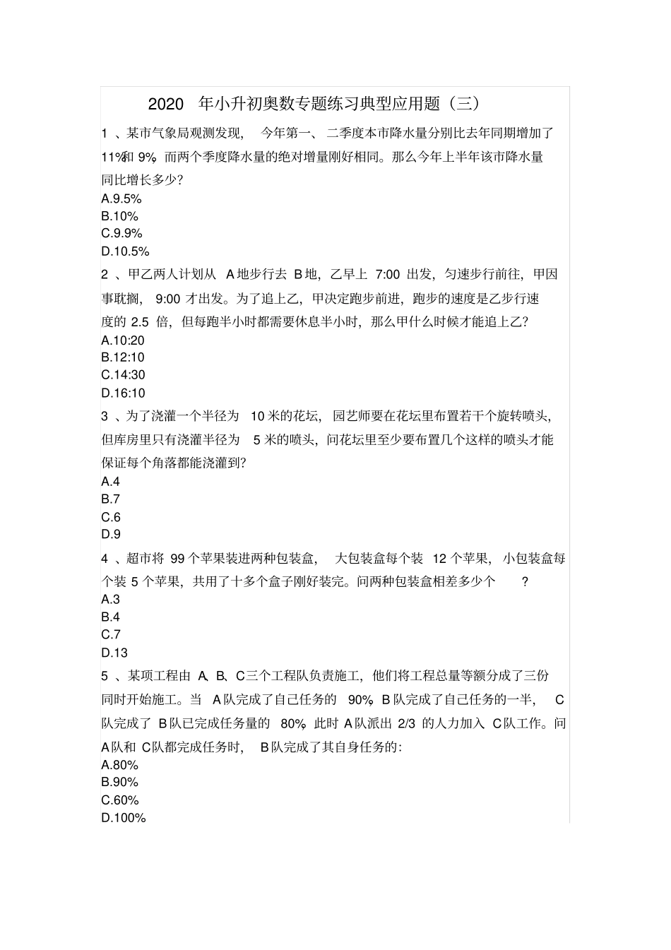 六年级下册数学试题-2020年小升初奥数专题练习典型应用题三人教版_第1页