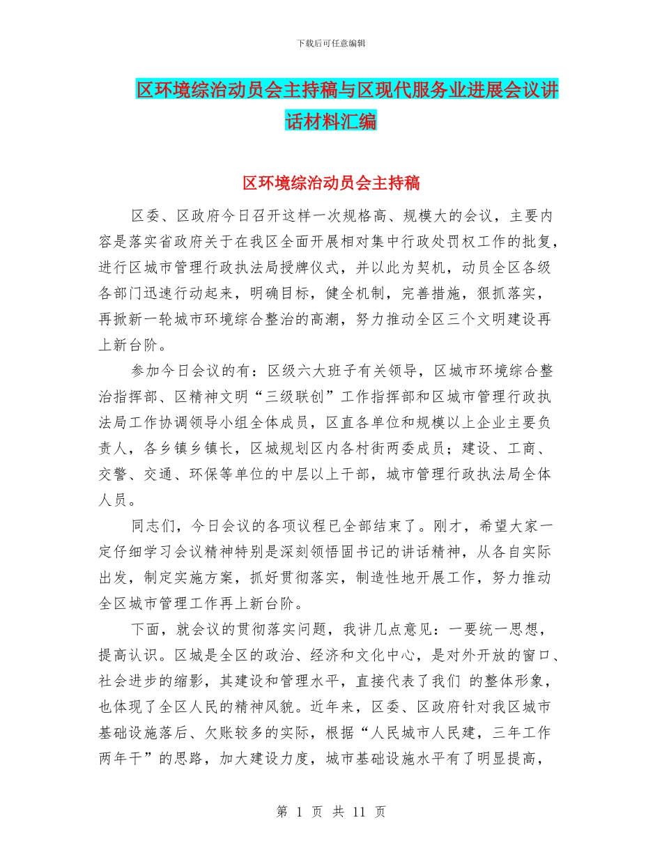 区环境综治动员会主持稿与区现代服务业发展会议讲话材料汇编_第1页