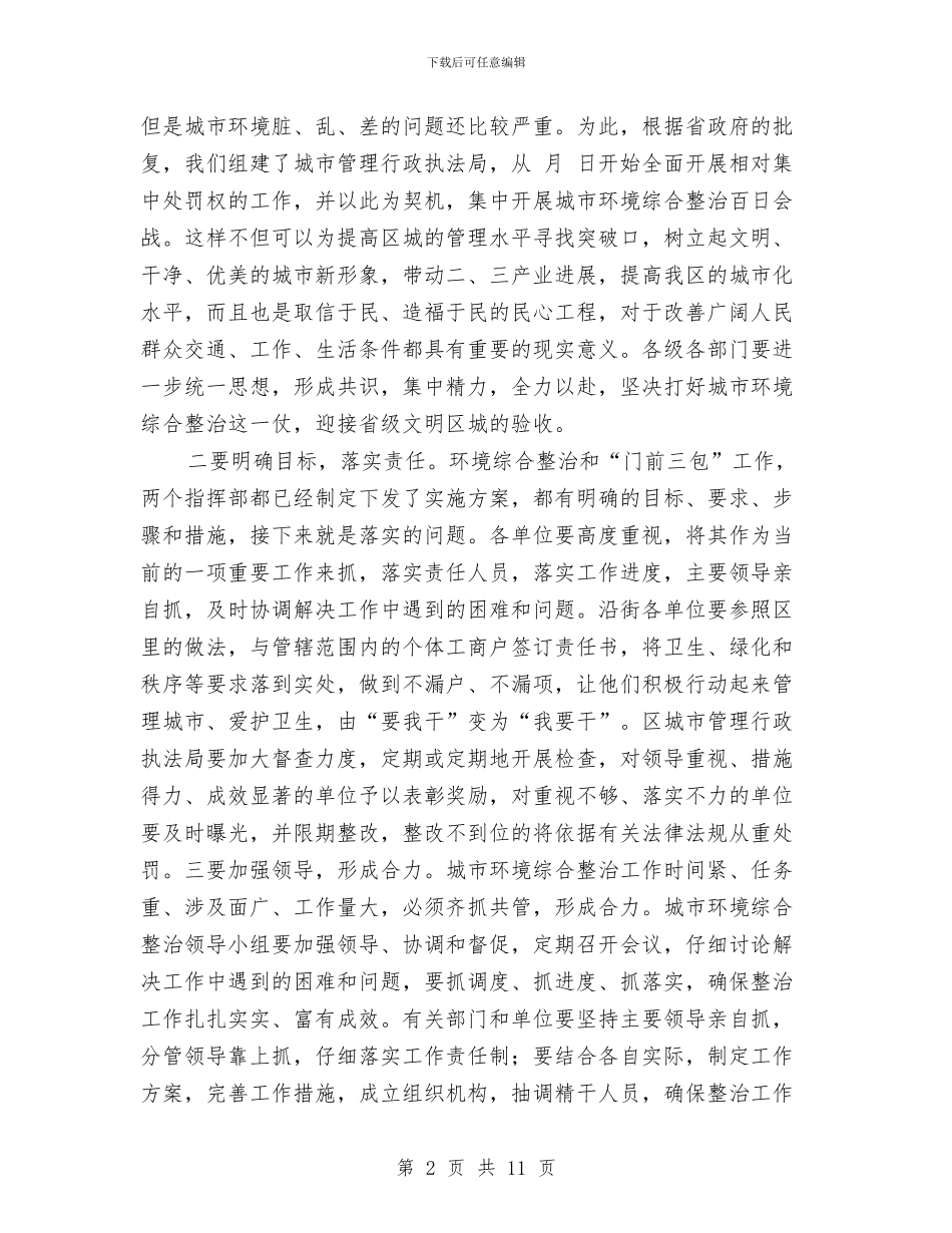 区环境综治动员会主持稿与区现代服务业发展会议讲话材料汇编_第2页