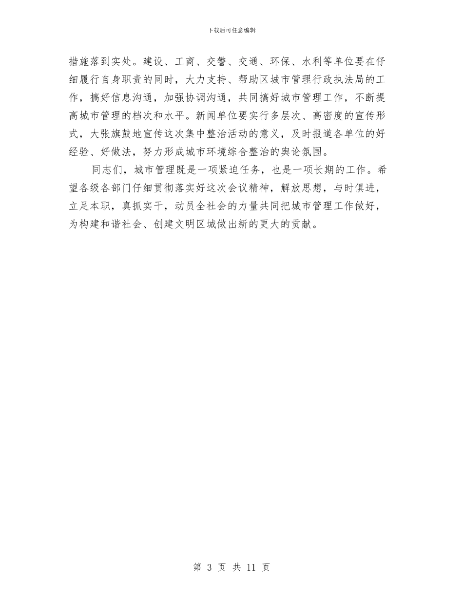 区环境综治动员会主持稿与区现代服务业发展会议讲话材料汇编_第3页