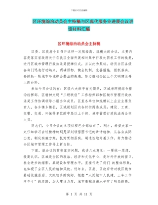 区环境综治动员会主持稿与区现代服务业发展会议讲话材料汇编