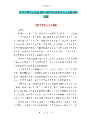 区环卫职代会发言资料与区环境综治动员会主持材料汇编
