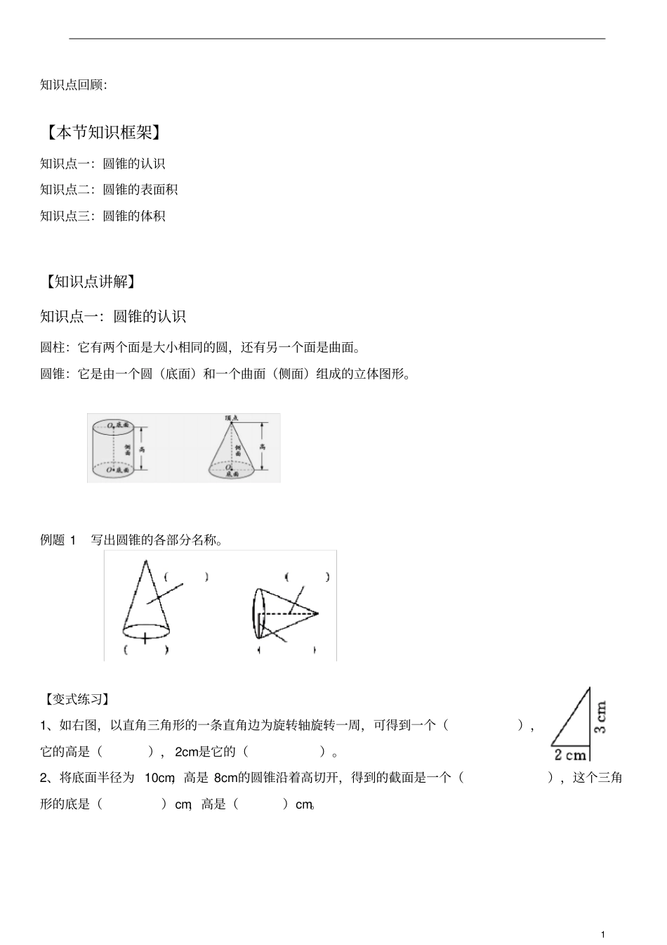 六年级下册数学试题-圆锥人教版无答案_第1页