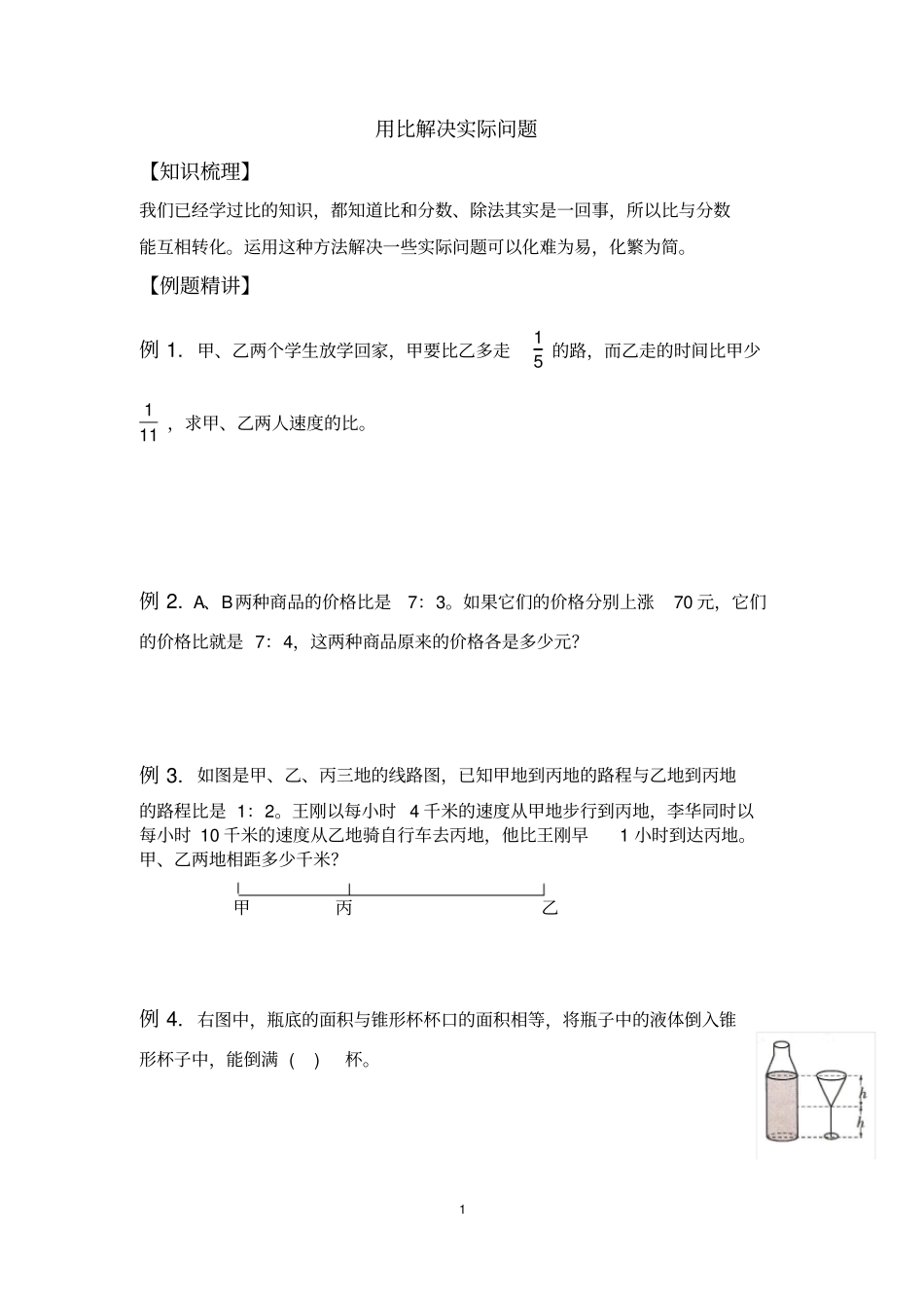 六年级下册数学试题-奥数用比解决问题全国通用无答案_第1页