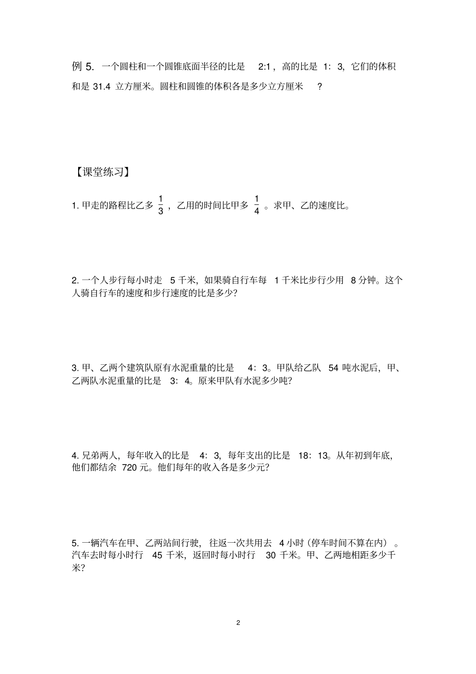 六年级下册数学试题-奥数用比解决问题全国通用无答案_第2页