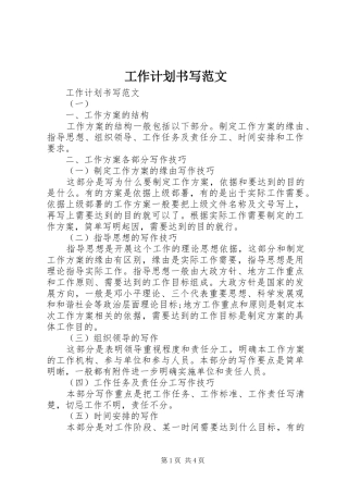 工作计划书写范文 