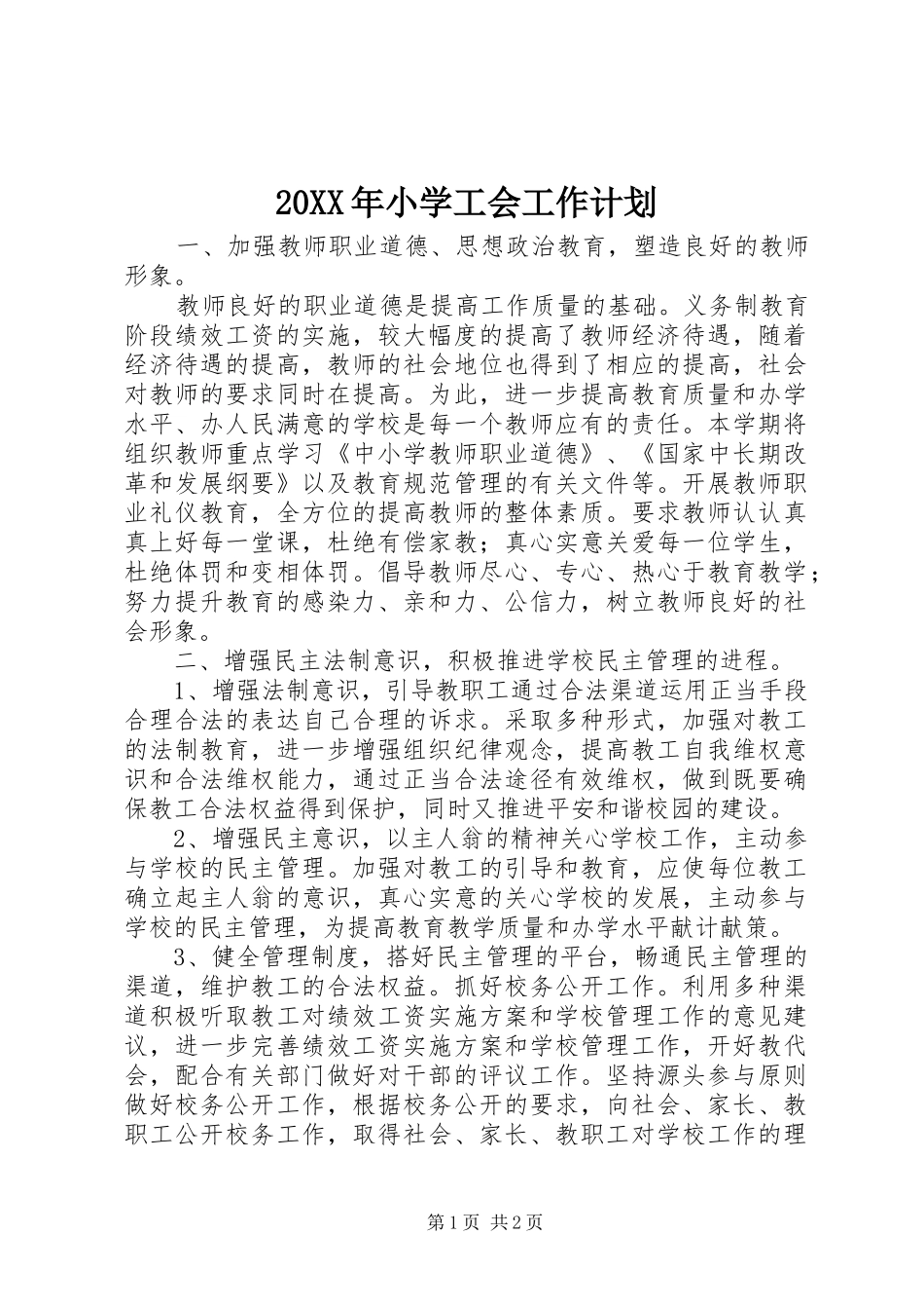 20XX年小学工会工作计划 (8)_第1页