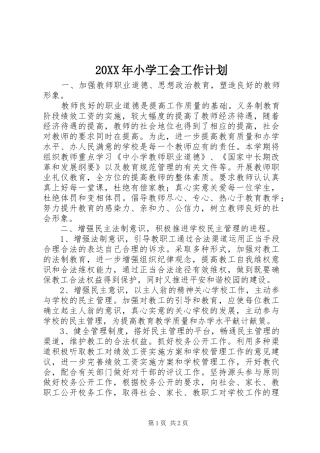 20XX年小学工会工作计划 (8)