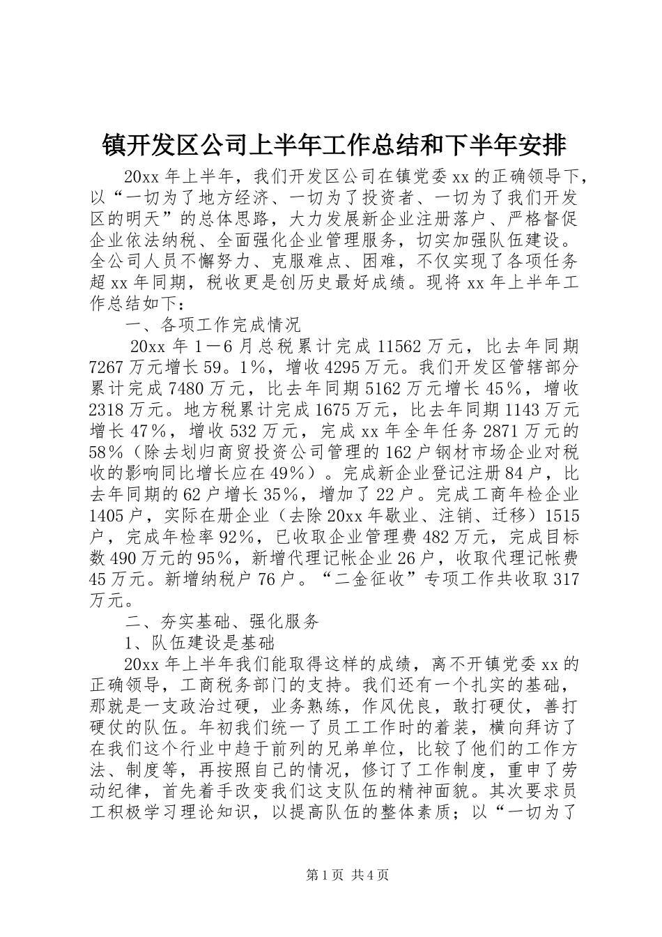 镇开发区公司上半年工作总结和下半年安排 _第1页