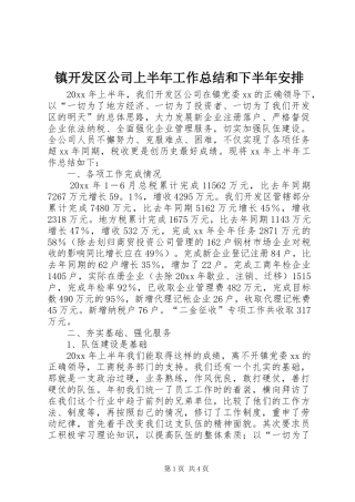 镇开发区公司上半年工作总结和下半年安排 