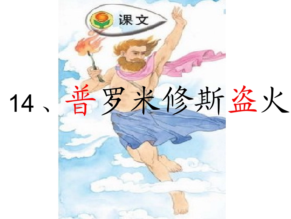 普罗米修斯盗火第一课时_第3页
