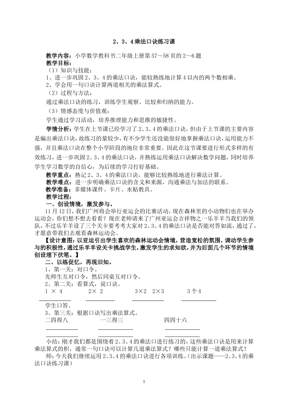 《2、3、4乘法口诀练习课》教学设计_第1页