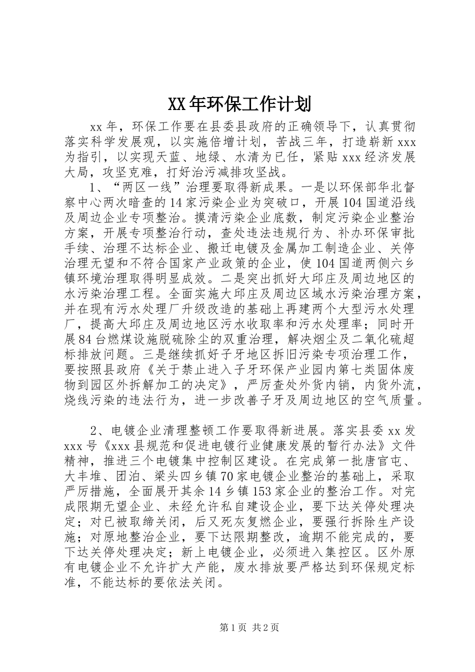 XX年环保工作计划 _第1页