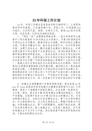 XX年环保工作计划 