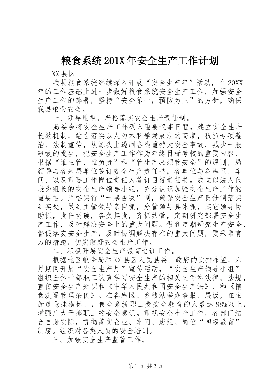 粮食系统201X年安全生产工作计划_第1页