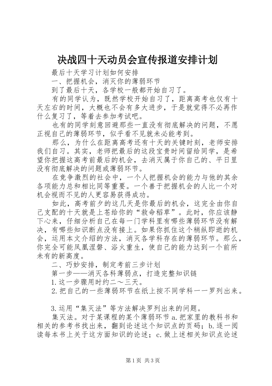 决战四十天动员会宣传报道安排计划 _第1页