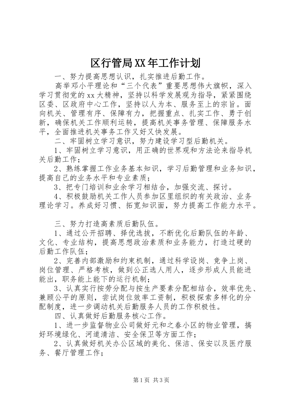 区行管局XX年工作计划 _第1页