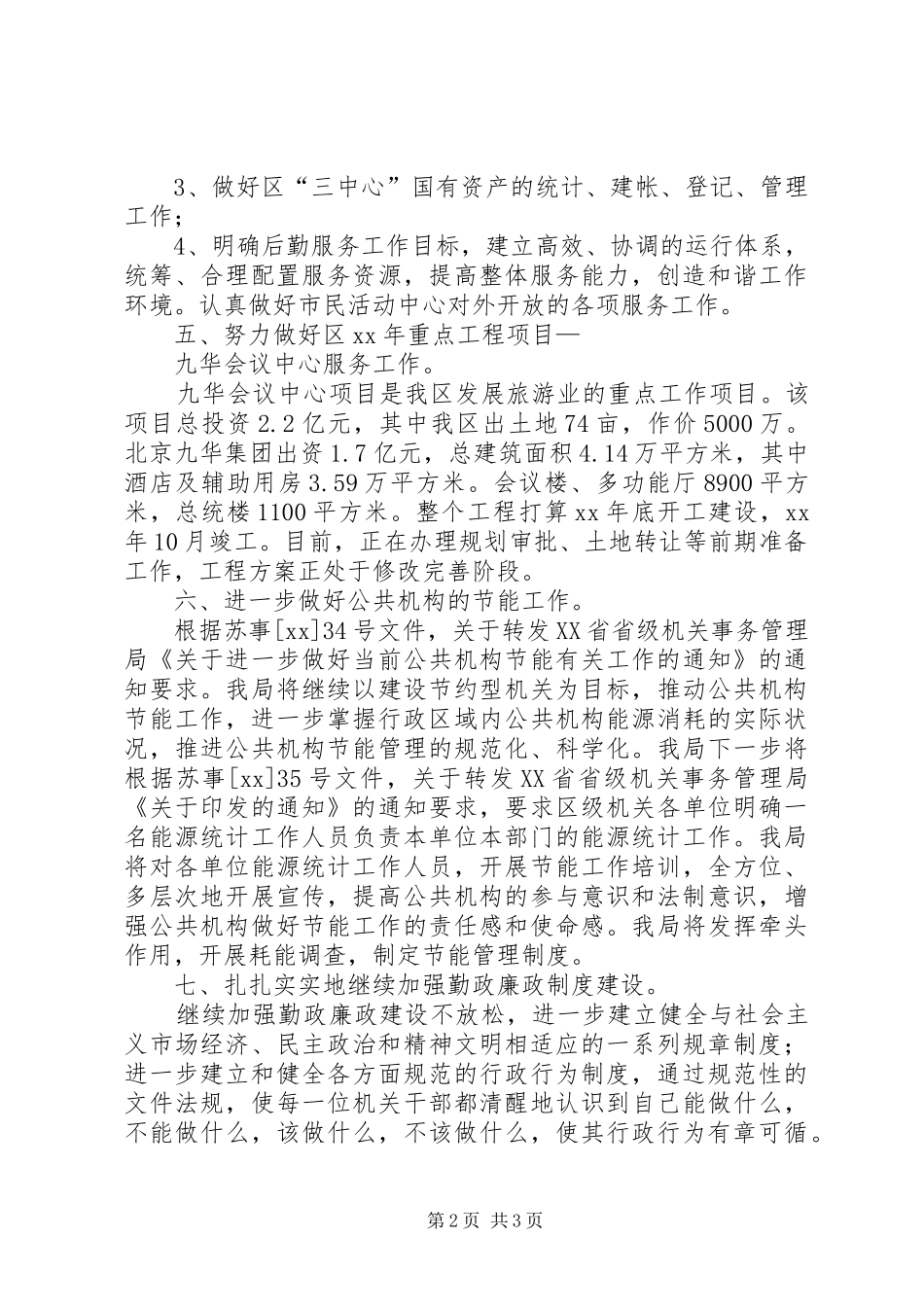 区行管局XX年工作计划 _第2页