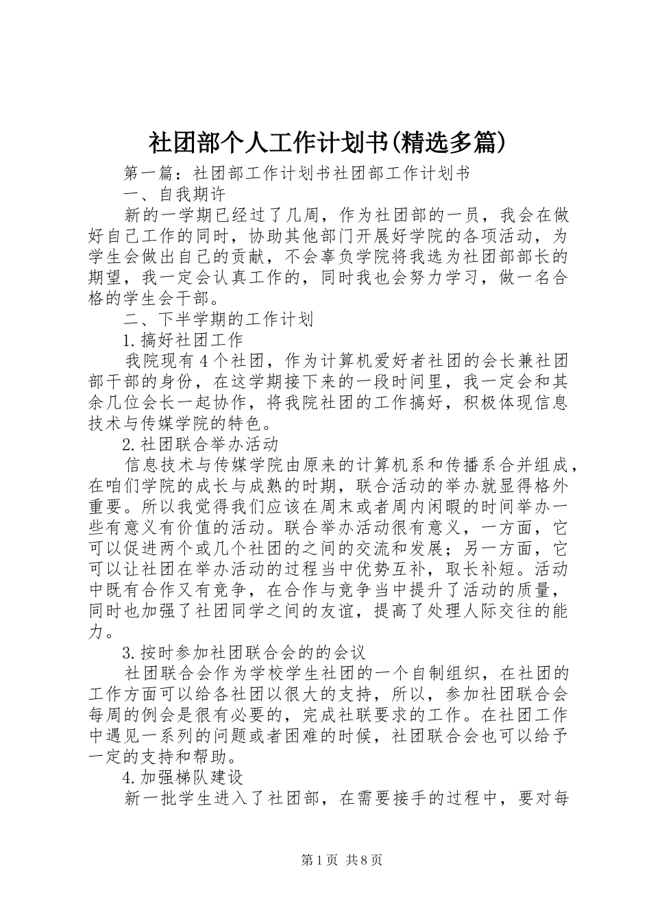 社团部个人工作计划书(精选多篇) _第1页