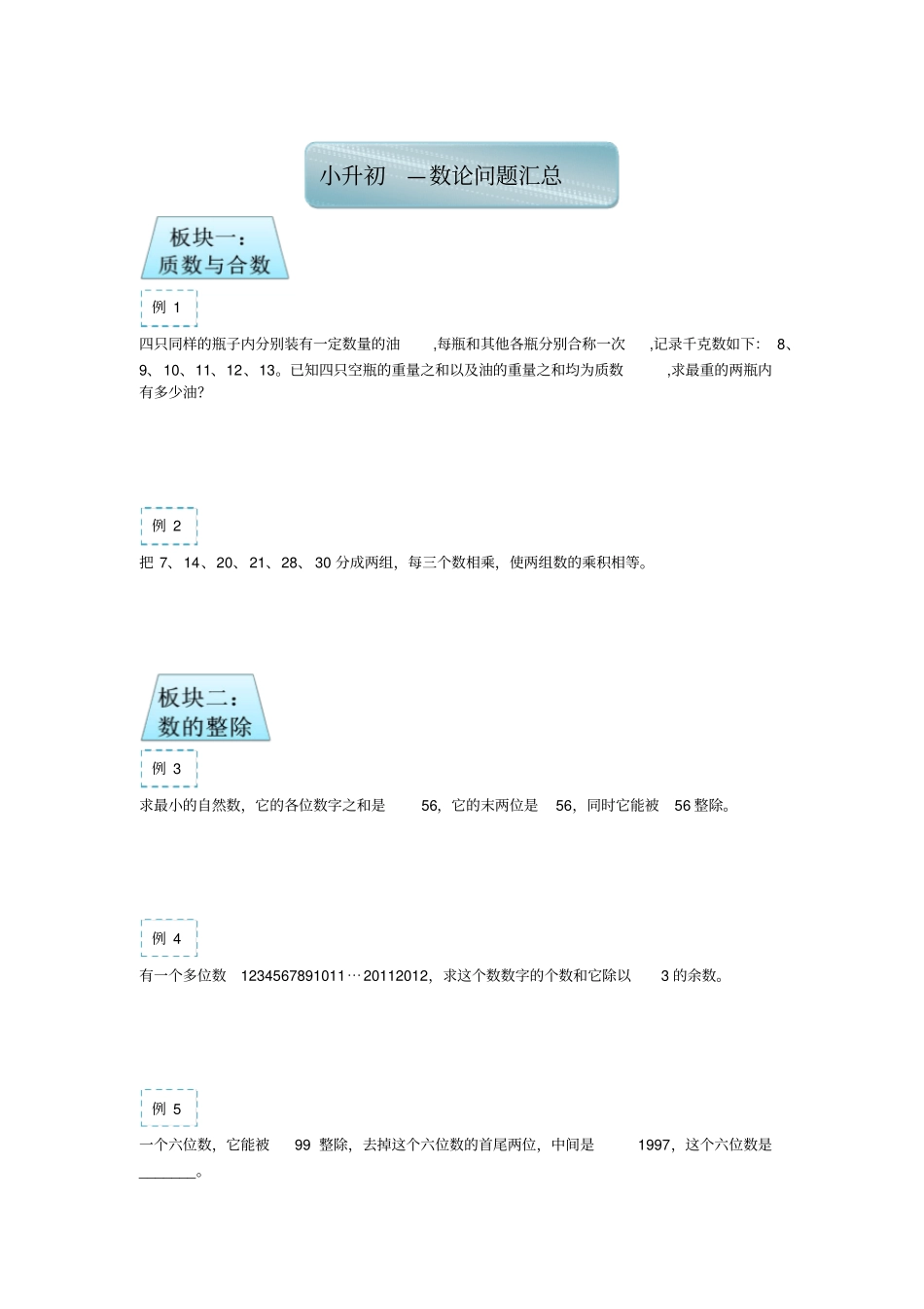 六年级下册数学试题-小升初专题培优：数论问题汇总含答案全国通用_第1页