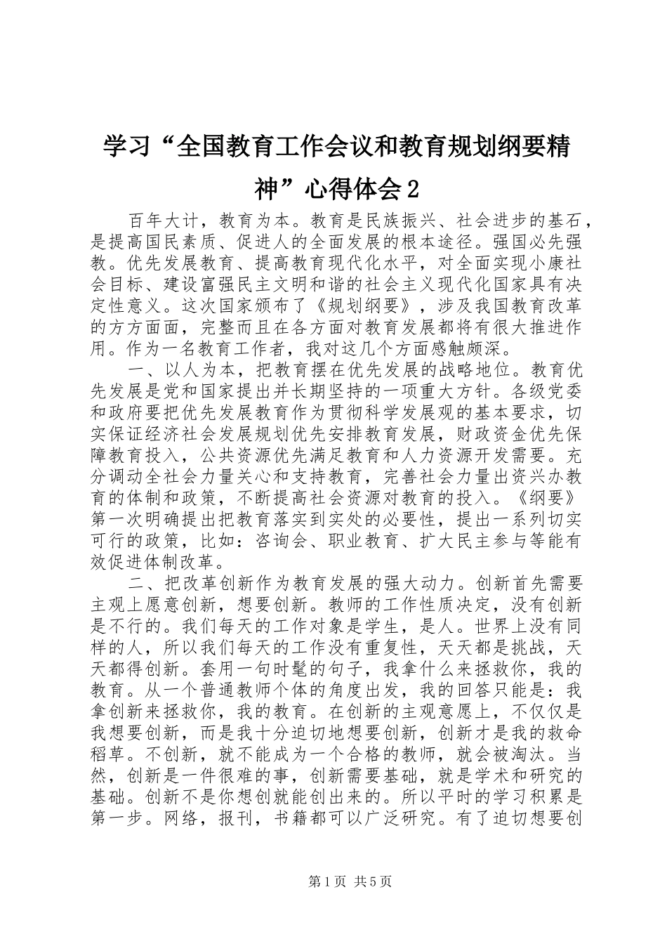 学习“全国教育工作会议和教育规划纲要精神”心得体会2 (4)_第1页