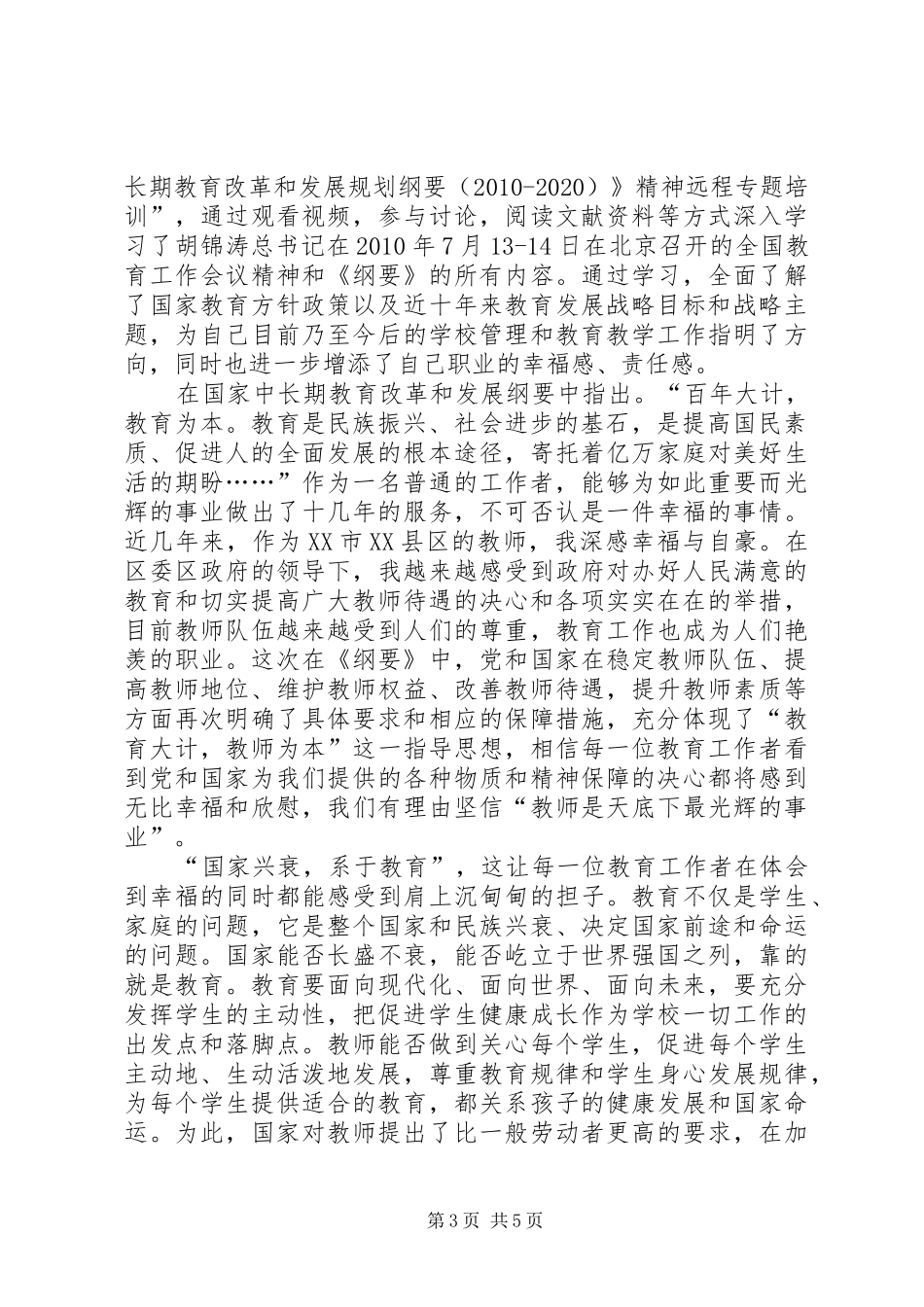 学习“全国教育工作会议和教育规划纲要精神”心得体会2 (4)_第3页