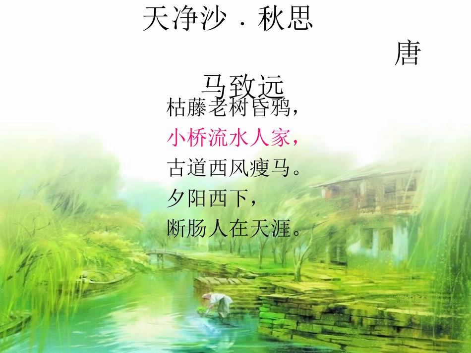 天净沙﹒秋思_第2页