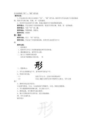 左右结构的“形”、写法1