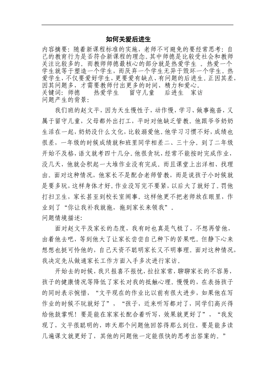 如何关爱后进生1(2)_第1页