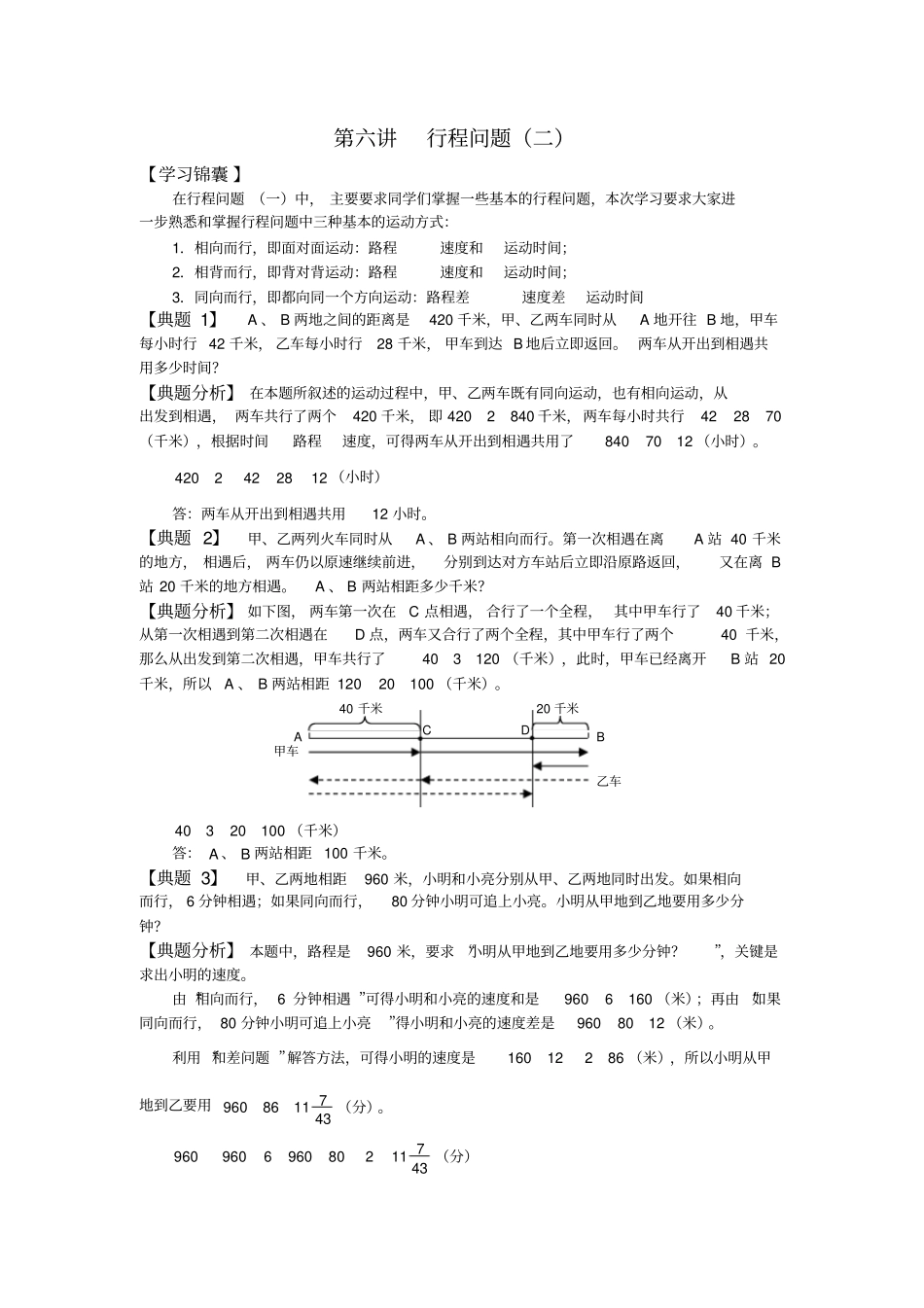 六年级下册数学试题-小升初专题培优：行程问题二无答案全国通用_第1页