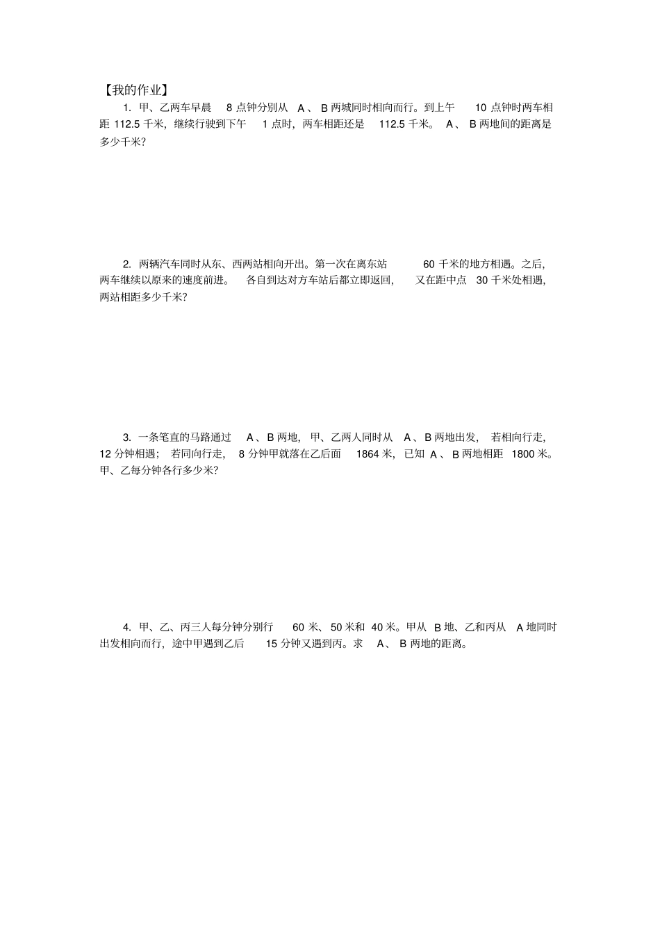 六年级下册数学试题-小升初专题培优：行程问题二无答案全国通用_第3页