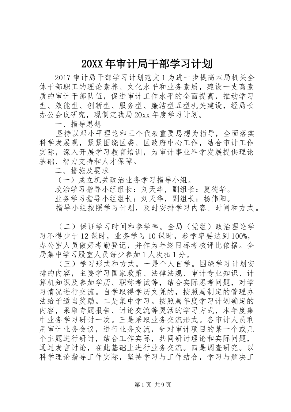 20XX年审计局干部学习计划_第1页