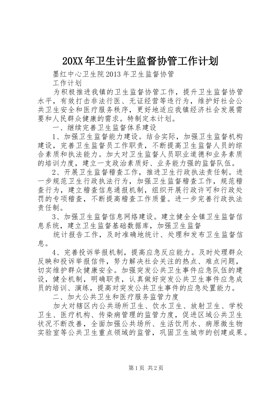 20XX年卫生计生监督协管工作计划 (4)_第1页