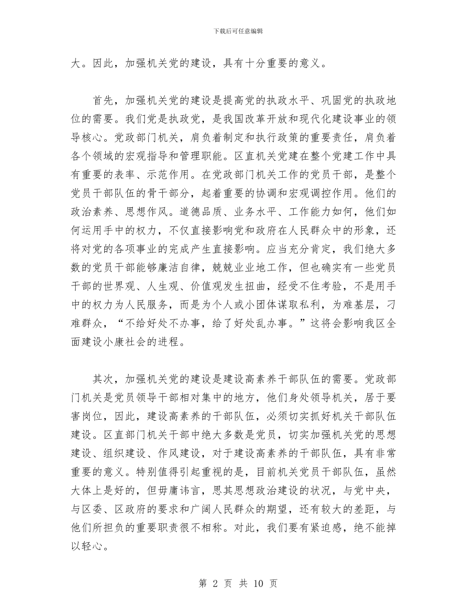 区直机关工委七一表彰大会讲话稿与区直机关工委党代会领导发言稿汇编_第2页
