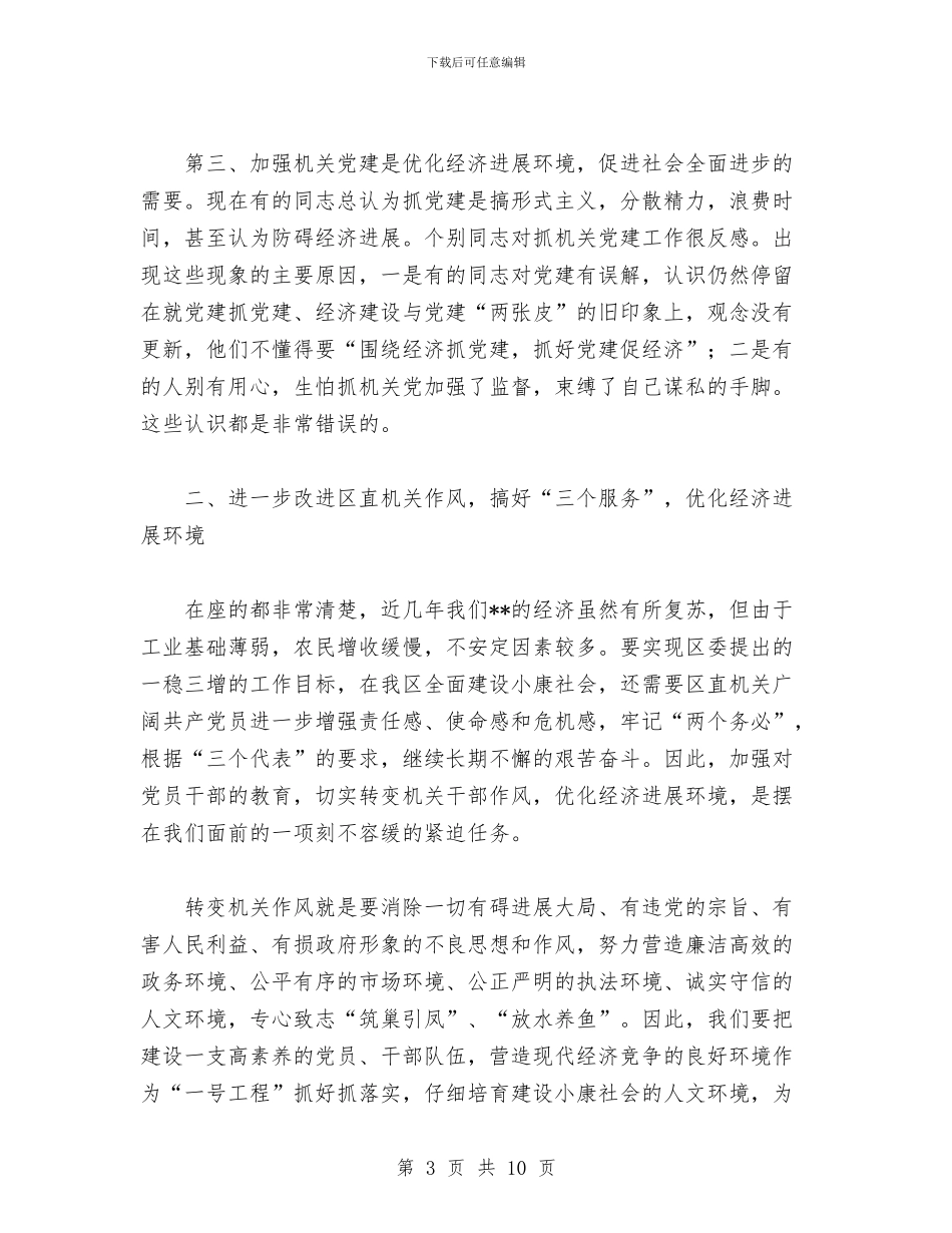 区直机关工委七一表彰大会讲话稿与区直机关工委党代会领导发言稿汇编_第3页