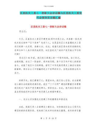区直机关工委七一表彰大会讲话稿与区直机关工委党代会领导发言稿汇编