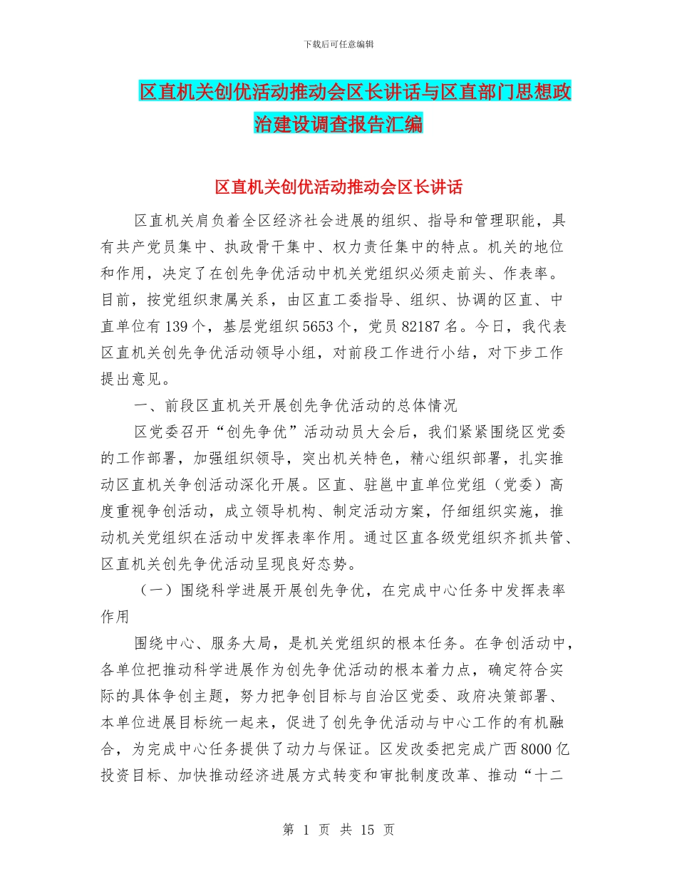 区直机关创优活动推进会区长讲话与区直部门思想政治建设调查报告汇编_第1页