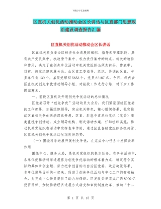 区直机关创优活动推进会区长讲话与区直部门思想政治建设调查报告汇编