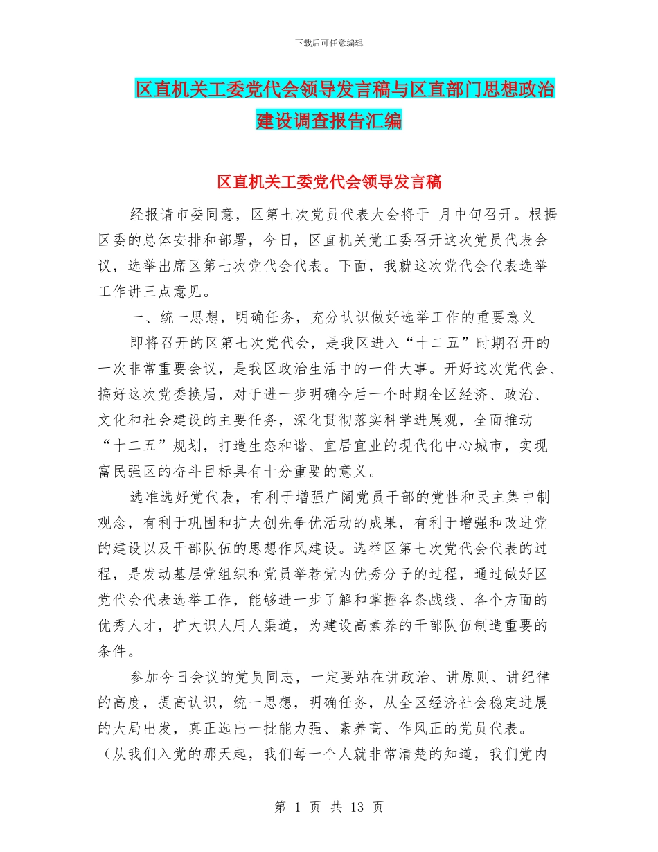 区直机关工委党代会领导发言稿与区直部门思想政治建设调查报告汇编_第1页