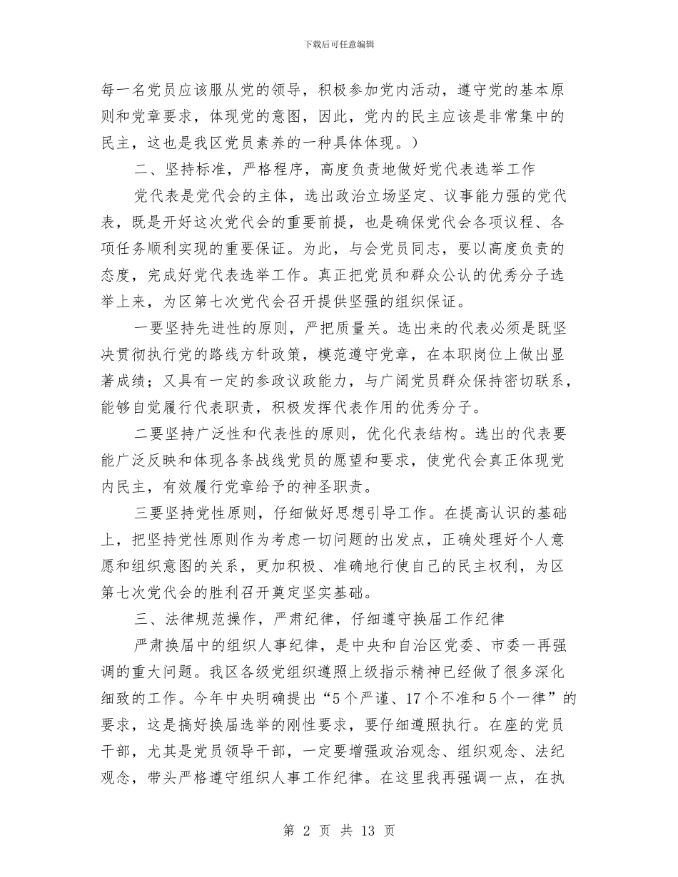 区直机关工委党代会领导发言稿与区直部门思想政治建设调查报告汇编_第2页