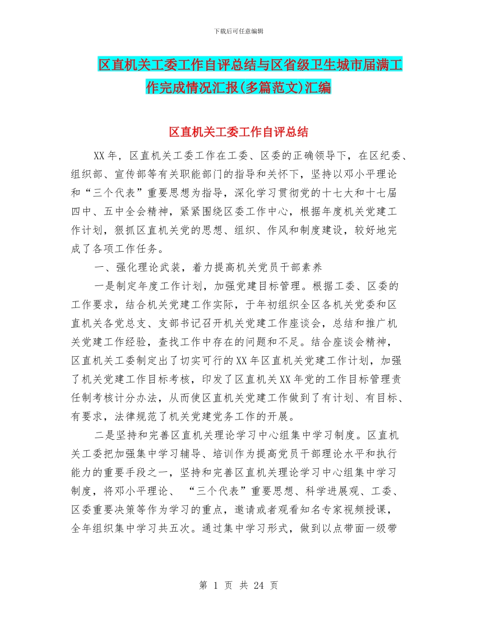 区直机关工委工作自评总结与区省级卫生城市届满工作完成情况汇报汇编_第1页